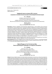 Цифровой манеж человека ХХI столетия: социально–психологические вызовы компьютерной автоматизации