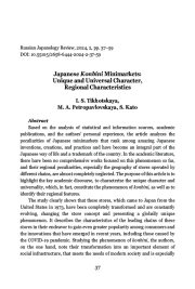 JAPANESE KONBINI MINIMARKETS: UNIQUE AND UNIVERSAL CHARACTER, REGIONAL CHARACTERISTICS