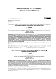 Некоторые теоретические аспекты противодействия легализации (отмыванию) незаконных доходов, полученных преступным путем
