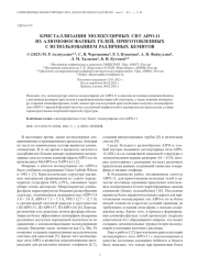 КРИСТАЛЛИЗАЦИЯ МОЛЕКУЛЯРНЫХ СИТ AlPO-11 ИЗ АЛЮМОФОСФАТНЫХ ГЕЛЕЙ, ПРИГОТОВЛЕННЫХ С ИСПОЛЬЗОВАНИЕМ РАЗЛИЧНЫХ БЕМИТОВ
