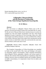 CALLIGRAPHER TAKAYASU RŌOKU AND THE QUESTION OF AUTHORSHIP OF THE TOKAI SETSUYŌ HYAKKATSŪ ENCYCLOPEDIA