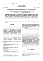 Зарядка микрочастиц в коронном разряде в воздушном потоке