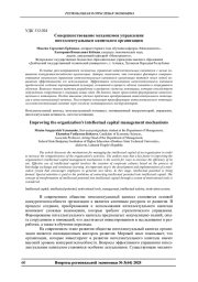 Совершенствование механизмов управления интеллектуальным капиталом организации