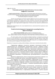 ТЕНДЕНЦИИ РАЗВИТИЯ УПРАВЛЕНЧЕСКОГО УЧЕТА НА ОСНОВЕ ЦИФРОВЫХ ТЕХНОЛОГИЙ