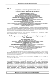 СОВРЕМЕННЫЕ ПОДХОДЫ ОРГАНИЗАЦИИ ПРОЦЕССА СТРАТЕГИЧЕСКОГО УПРАВЛЕНИЯ ОРГАНИЗАЦИЕЙ