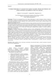 УЗЛОВЫЕ РЕШЕНИЯ В СТАЛЬНЫХ МОДУЛЬНЫХ ЗДАНИЯХ, ПРЕДНАЗНАЧЕННЫХ ДЛЯ ПЕРЕСЕЛЕНИЯ ИЗ АВАРИЙНОГО И ВЕТХОГО ЖИЛЬЯ