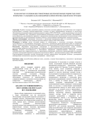 ТЕХНОЛОГИЯ УСИЛЕНИЯ ШЕСТИМЕТРОВЫХ ЖЕЛЕЗОБЕТОННЫХ РЕБРИСТЫХ ПЛИТ ПОКРЫТИЯ СТАЛЬНЫМИ БАЛКАМИ-ШПРЕНГЕЛЯМИ ОРИГИНАЛЬНОЙ КОНСТРУКЦИИ