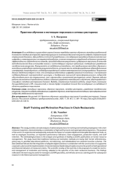 Практики обучения и мотивации персонала в сетевых ресторанах