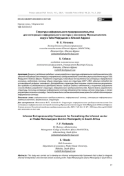 Структура неформального предпринимательства для интеграции неформального сектора в экономику Муниципалитета округа Табо Мофуцанян в Южной Африка