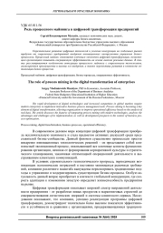 РОЛЬ ПРОЦЕССНОГО МАЙНИНГА В ЦИФРОВОЙ ТРАНСФОРМАЦИИ ПРЕДПРИЯТИЙ