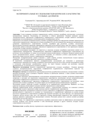 ЭКСПЕРИМЕНТАЛЬНЫЕ ИССЛЕДОВАНИЯ ГИДРАВЛИЧЕСКИХ ХАРАКТЕРИСТИК УГОЛЬНЫХ АДСОРБЕРОВ