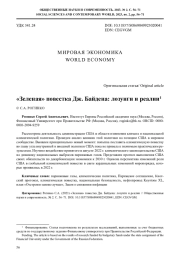 "ЗЕЛЕНАЯ" ПОВЕСТКА ДЖ. БАЙДЕНА: ЛОЗУНГИ И РЕАЛИИ