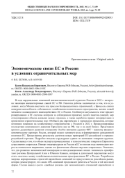 ЭКОНОМИЧЕСКИЕ СВЯЗИ ЕС И РОССИИ В УСЛОВИЯХ ОГРАНИЧИТЕЛЬНЫХ МЕР