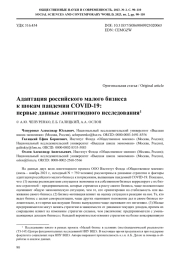 АДАПТАЦИЯ РОССИЙСКОГО МАЛОГО БИЗНЕСА К ШОКАМ ПАНДЕМИИ COVID-19: ПЕРВЫЕ ДАННЫЕ ЛОНГИТЮДНОГО ИССЛЕДОВАНИЯ