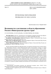 ВОЗМОЖНОСТИ И ДОСТИЖЕНИЯ В ОБЛАСТИ ОБРАЗОВАНИЯ: РОССИЯ И ВИШЕГРАДСКАЯ ГРУППА СТРАН