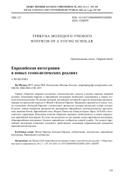 ЕВРАЗИЙСКАЯ ИНТЕГРАЦИЯ В НОВЫХ ГЕОПОЛИТИЧЕСКИХ РЕАЛИЯХ