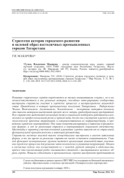 Стратегии акторов городского развития и целевой образ нестоличных промышленных городов Татарстана