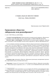 ГРАЖДАНСКОЕ ОБЩЕСТВО: ЛИБЕРАЛЬНОЕ ИЛИ РАЗНООБРАЗНОЕ?