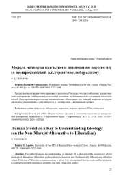 МОДЕЛЬ ЧЕЛОВЕКА КАК КЛЮЧ К ПОНИМАНИЮ ИДЕОЛОГИИ (О НЕМАРКСИСТСКОЙ АЛЬТЕРНАТИВЕ ЛИБЕРАЛИЗМУ)