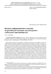 ВНЕШНЕЕ ИНФОРМАЦИОННОЕ ДАВЛЕНИЕ НА РОССИЙСКУЮ МОЛОДЕЖЬ КАК ИНСТРУМЕНТ ГЛОБАЛЬНОГО ПРОТИВОБОРСТВА