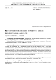 ПРОБЛЕМА КОММУНИКАЦИИ В ОБЩЕСТВЕ РИСКА: ВЫЗОВЫ МЕДИАРЕАЛЬНОСТИ