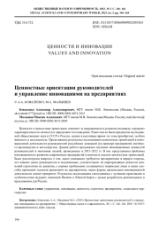 ЦЕННОСТНЫЕ ОРИЕНТАЦИИ РУКОВОДИТЕЛЕЙ И УПРАВЛЕНИЕ ИННОВАЦИЯМИ НА ПРЕДПРИЯТИЯХ