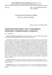 ЛЕВАЯ ИДЕОЛОГИЯ НОВЫХ ЭЛИТ: ОТ РОСКОШНЫХ УБЕЖДЕНИЙ К УНИВЕРСАЛЬНОМУ ГУМАНИЗМУ