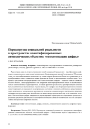 ПЕРЕЗАГРУЗКА СОЦИАЛЬНОЙ РЕАЛЬНОСТИ В ПРОСТРАНСТВЕ КВАНТИФИЦИРОВАННЫХ СИМВОЛИЧЕСКИХ ОБЪЕКТОВ: "ОНТОЛОГИЗАЦИЯ ЦИФРЫ"