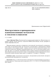 КОНСТРУКТИВИЗМ И ПРИМОРДИАЛИЗМ: ВЗАИМОДОПОЛНЯЮЩИЕ МЕТОДОЛОГИИ В ЭТНОЛОГИИ И СОЦИОЛОГИИ