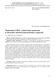 ЭКОНОМИКА США: "СИМПТОМЫ" РЕЦЕССИИ И "БОЛЕЗНИ" ВЫСОКОТЕХНОЛОГИЧНЫХ ОТРАСЛЕЙ