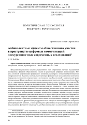 АМБИВАЛЕНТНЫЕ ЭФФЕКТЫ ОБЩЕСТВЕННОГО УЧАСТИЯ В ПРОСТРАНСТВЕ ЦИФРОВЫХ КОММУНИКАЦИЙ: ДИСКУРСИВНОЕ ПОЛЕ СОВРЕМЕННЫХ ИССЛЕДОВАНИЙ