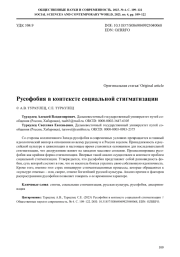 РУСОФОБИЯ В КОНТЕКСТЕ СОЦИАЛЬНОЙ СТИГМАТИЗАЦИИ