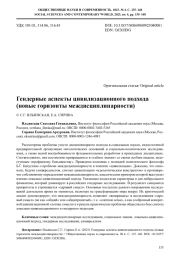 ГЕНДЕРНЫЕ АСПЕКТЫ ЦИВИЛИЗАЦИОННОГО ПОДХОДА (НОВЫЕ ГОРИЗОНТЫ МЕЖДИСЦИПЛИНАРНОСТИ)
