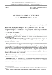 ДЕСТАБИЛИЗАЦИЯ СТАРОГО И ФОРМИРОВАНИЕ НОВОГО МИРОПОРЯДКА: ОСНОВНЫЕ ТЕНДЕНЦИИ И АЛЬТЕРНАТИВЫ