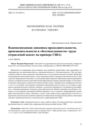ВЗАИМОСВЯЗАННАЯ ДИНАМИКА ПРОДОЛЖИТЕЛЬНОСТИ, ПРОИЗВОДИТЕЛЬНОСТИ И "БЕССМЫСЛЕННОСТИ" ТРУДА (ОТРАСЛЕВОЙ АСПЕКТ НА ПРИМЕРЕ США)