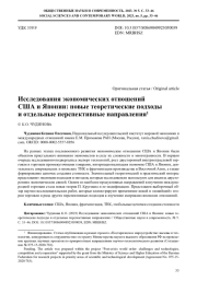 ИССЛЕДОВАНИЯ ЭКОНОМИЧЕСКИХ ОТНОШЕНИЙ США И ЯПОНИИ: НОВЫЕ ТЕОРЕТИЧЕСКИЕ ПОДХОДЫ И ОТДЕЛЬНЫЕ ПЕРСПЕКТИВНЫЕ НАПРАВЛЕНИЯ