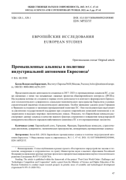 ПРОМЫШЛЕННЫЕ АЛЬЯНСЫ В ПОЛИТИКЕ ИНДУСТРИАЛЬНОЙ АВТОНОМИИ ЕВРОСОЮЗА
