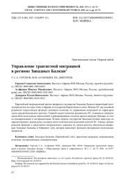 УПРАВЛЕНИЕ ТРАНЗИТНОЙ МИГРАЦИЕЙ В РЕГИОНЕ ЗАПАДНЫХ БАЛКАН