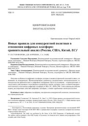НОВЫЕ ПРАВИЛА ДЛЯ КОНКУРЕНТНОЙ ПОЛИТИКИ В ОТНОШЕНИИ ЦИФРОВЫХ ПЛАТФОРМ: СРАВНИТЕЛЬНЫЙ АНАЛИЗ (РОССИЯ, США, КИТАЙ, ЕС)