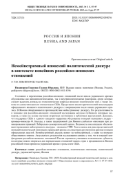 НЕМЕЙНСТРИМНЫЙ ЯПОНСКИЙ ПОЛИТИЧЕСКИЙ ДИСКУРС В КОНТЕКСТЕ НОВЕЙШИХ РОССИЙСКО-ЯПОНСКИХ ОТНОШЕНИЙ