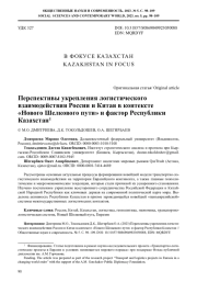 ПЕРСПЕКТИВЫ УКРЕПЛЕНИЯ ЛОГИСТИЧЕСКОГО ВЗАИМОДЕЙСТВИЯ РОССИИ И КИТАЯ В КОНТЕКСТЕ "НОВОГО ШЕЛКОВОГО ПУТИ" И ФАКТОР РЕСПУБЛИКИ КАЗАХСТАН