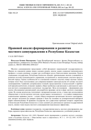 ПРАВОВОЙ АНАЛИЗ ФОРМИРОВАНИЯ И РАЗВИТИЯ МЕСТНОГО САМОУПРАВЛЕНИЯ В РЕСПУБЛИКЕ КАЗАХСТАН
