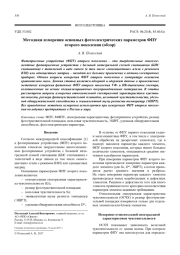 Методики измерения основных фотоэлектрических параметров ФПУ второго поколения (обзор)