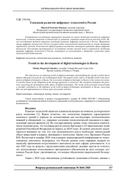 ТЕНДЕНЦИИ РАЗВИТИЯ ЦИФРОВЫХ ТЕХНОЛОГИЙ В РОССИИ
