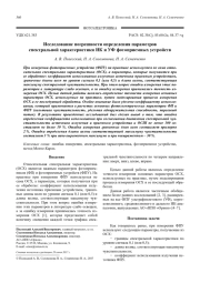 Исследование погрешности определения параметров спектральной характеристики ИК и УФ фотоприемных устройств