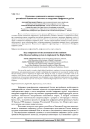 КЛЮЧЕВЫЕ КОМПОНЕНТЫ ОЦЕНКИ ГОТОВНОСТИ РОССИЙСКОЙ БАНКОВСКОЙ СИСТЕМЫ К ВНЕДРЕНИЮ ЦИФРОВОГО РУБЛЯ