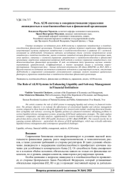 РОЛЬ ALM-СИСТЕМЫ В СОВЕРШЕНСТВОВАНИИ УПРАВЛЕНИЯ ЛИКВИДНОСТЬЮ И ПЛАТЁЖЕСПОСОБНОСТЬЮ В ФИНАНСОВОЙ ОРГАНИЗАЦИИ
