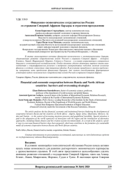 ФИНАНСОВО-ЭКОНОМИЧЕСКОЕ СОТРУДНИЧЕСТВО РОССИИ СО СТРАНАМИ СЕВЕРНОЙ АФРИКИ: БАРЬЕРЫ И СТРАТЕГИИ ПРЕОДОЛЕНИЯ