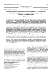 Измерение параметров шероховатостей шлифованных и полированных оптических поверхностей с помощью высокоточных методов лазерной интерферометрии