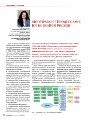 КТО УПРАВЛЯЕТ ПРОЦЕССАМИ, ТОТ НЕ БОИТСЯ РИСКОВ